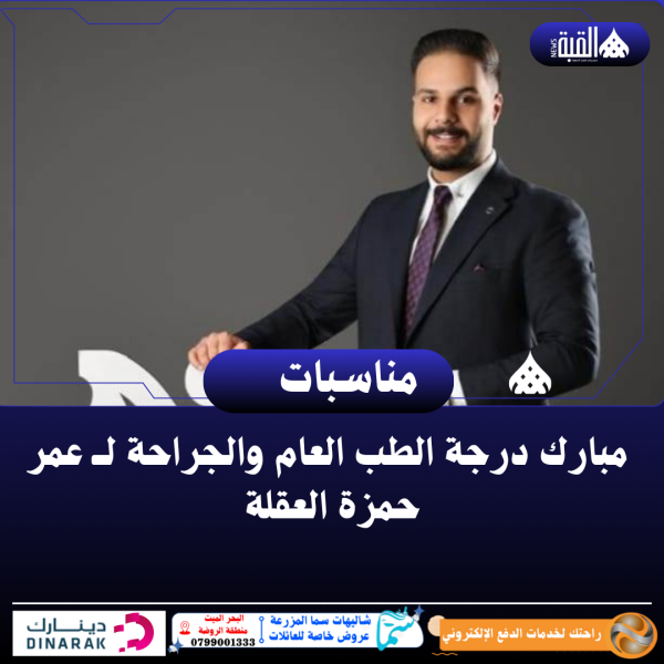 مبارك درجة الطب العام والجراحة لــ عمر حمزة العقلة