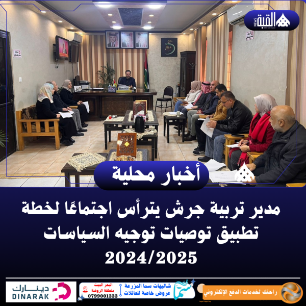 مدير تربية جرش يترأس اجتماعًا لخطة تطبيق توصيات توجيه السياسات 20242025