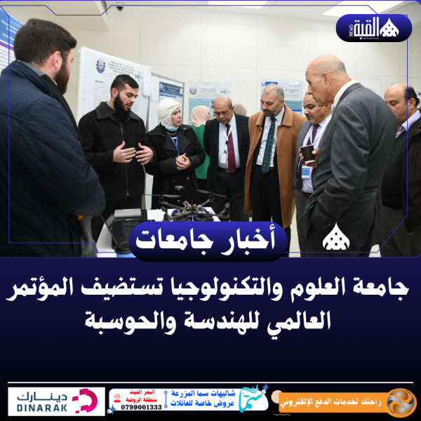 جامعة العلوم والتكنولوجيا تستضيف المؤتمر العالمي للهندسة والحوسبة