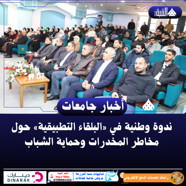 ندوة وطنية في «البلقاء التطبيقية» حول مخاطر المخدرات وحماية الشباب