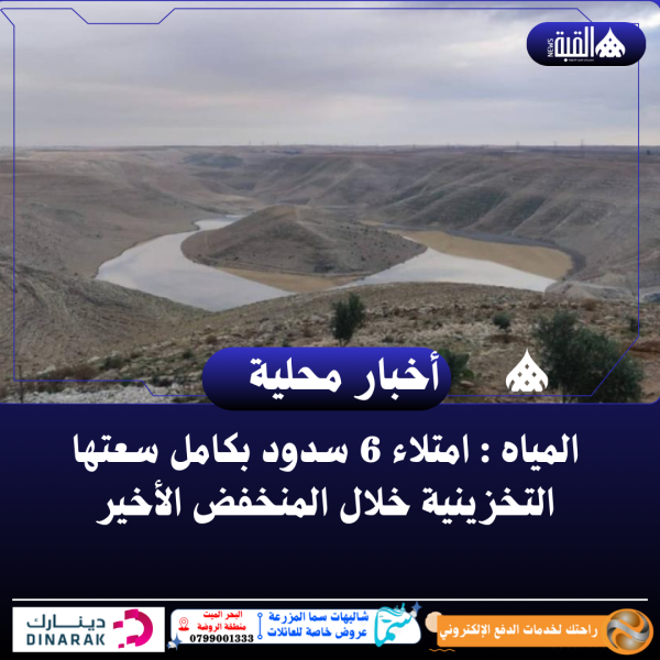 المياه : امتلاء 6 سدود بكامل سعتها التخزينية خلال المنخفض الأخير