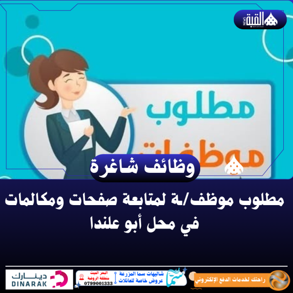 مطلوب موظفـة لمتابعة صفحات ومكالمات في محل أبو علندا (عبد الكريم الحديدي)