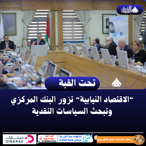 “الاقتصاد النيابية” تزور البنك المركزي وتبحث السياسات النقدية