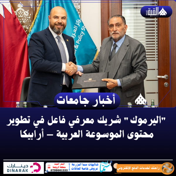 اليرموك شريك معرفي فاعل في تطوير محتوى الموسوعة العربية – أرابيكا