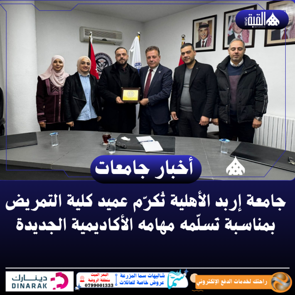 جامعة إربد الأهلية تُكرّم عميد كلية التمريض بمناسبة تَسلّمه مهامه الأكاديمية الجديدة