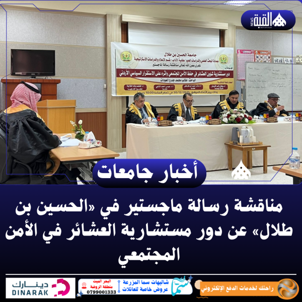 مناقشة رسالة ماجستير في «الحسين بن طلال» عن دور مستشارية العشائر في الأمن المجتمعي