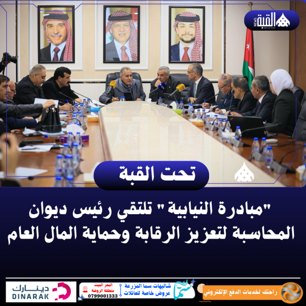 مبادرة النيابية تلتقي رئيس ديوان المحاسبة لتعزيز الرقابة وحماية المال العام