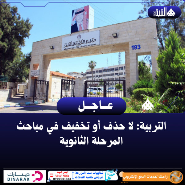 التربية: لا حذف أو تخفيف في مباحث المرحلة الثانوية