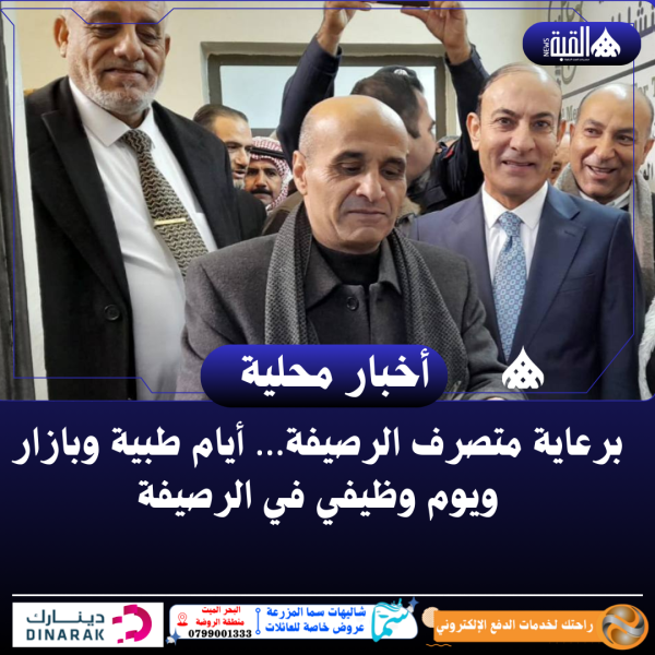 برعاية متصرف الرصيفة… أيام طبية وبازار ويوم وظيفي في الرصيفة