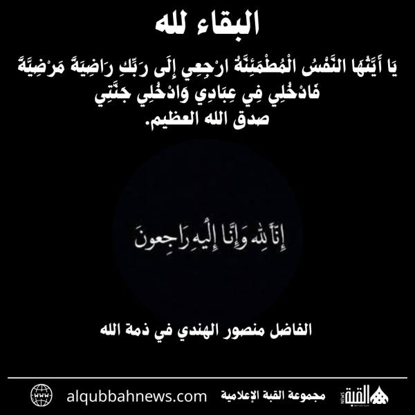 الفاضل منصور الهندي في ذمة الله