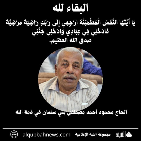 الحاج محمود أحمد مصطفى بني سلمان في ذمة الله