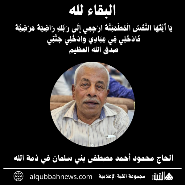 الحاج محمود أحمد مصطفى بني سلمان في ذمة الله