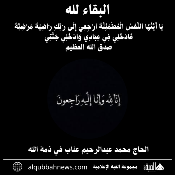 الحاج محمد عبدالرحيم عناب في ذمة الله