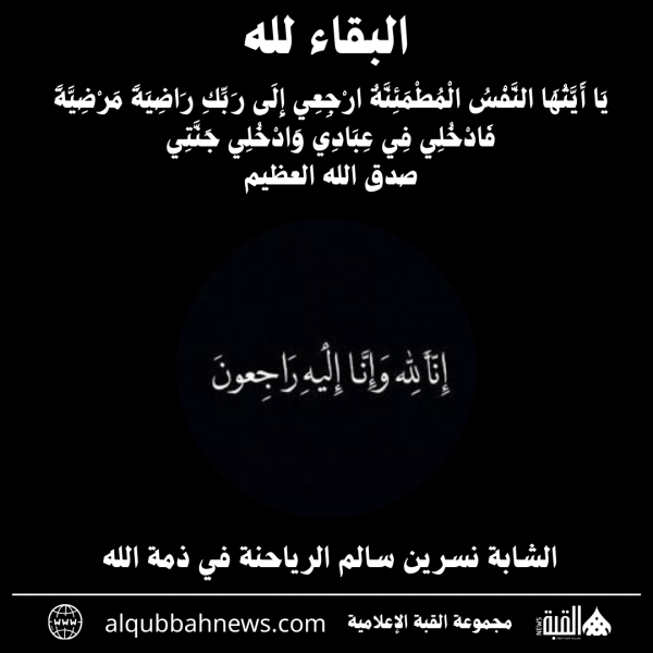 الشابة نسرين سالم الرياحنة في ذمة الله