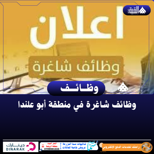 وظائف شاغرة في منطقة أبو علندا