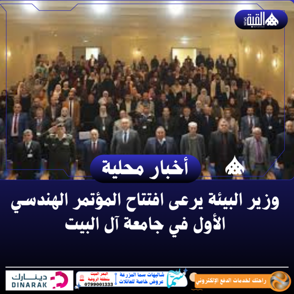 وزير البيئة يرعى افتتاح المؤتمر الهندسي الأول في جامعة آل البيت