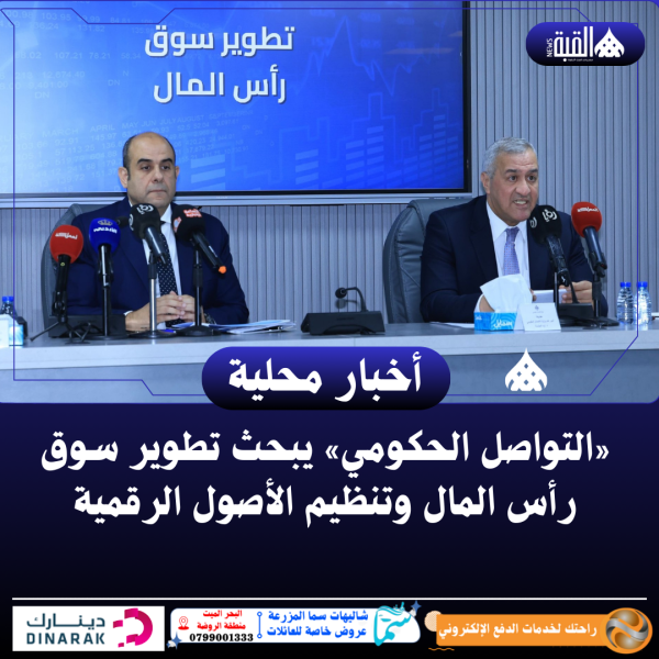 «التواصل الحكومي» يبحث تطوير سوق رأس المال وتنظيم الأصول الرقمية