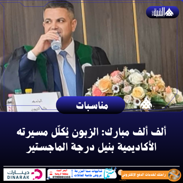 ألف ألف مبارك: الزبون يُكلّل مسيرته الأكاديمية بنيل درجة الماجستير