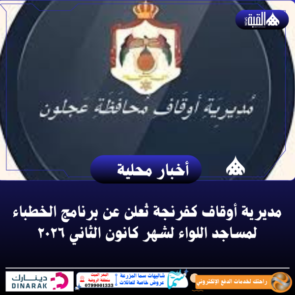 مديرية أوقاف كفرنجة تُعلن عن برنامج الخطباء لمساجد اللواء لشهر كانون الثاني