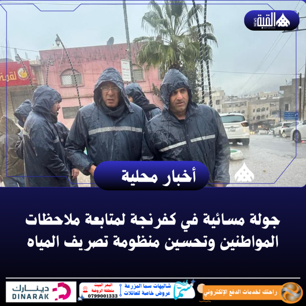 جولة مسائية في كفرنجة لمتابعة ملاحظات المواطنين وتحسين منظومة تصريف المياه