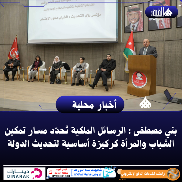 بني مصطفى : الرسائل الملكية تُحدّد مسار تمكين الشباب والمرأة كركيزة أساسية لتحديث الدولة