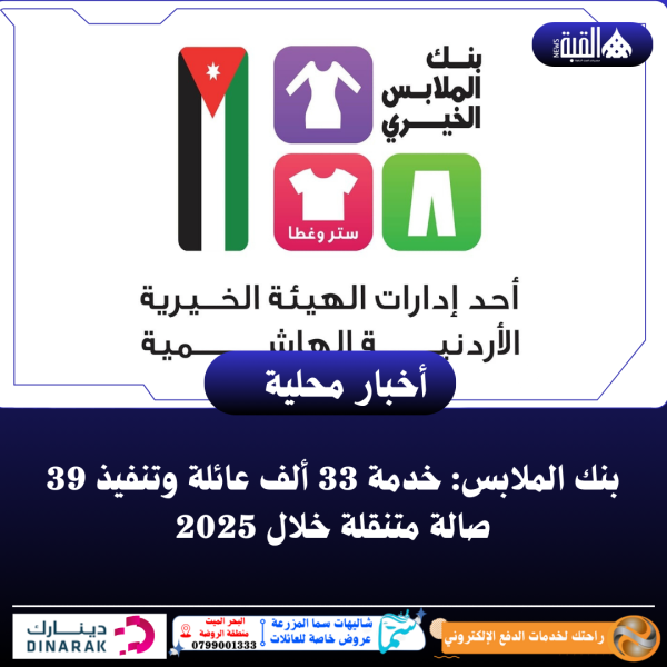 بنك الملابس: خدمة 33 ألف عائلة وتنفيذ 39 صالة متنقلة خلال 2025