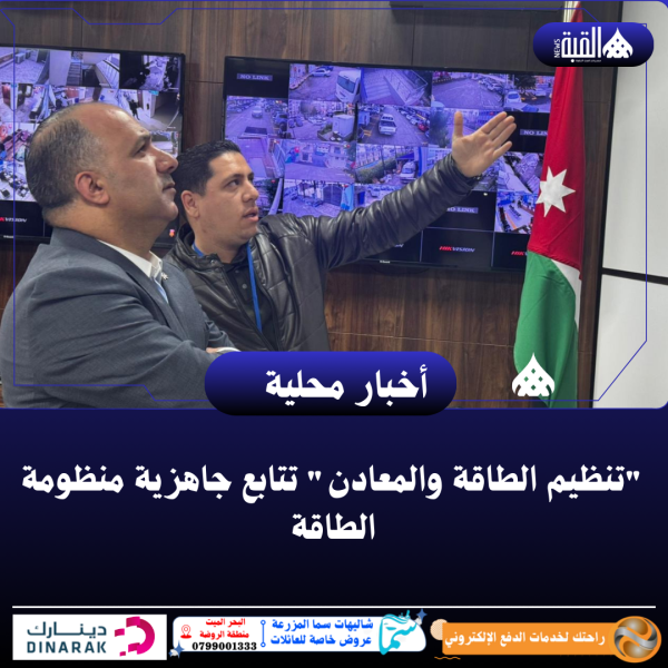 تنظيم الطاقة والمعادن تتابع جاهزية منظومة الطاقة