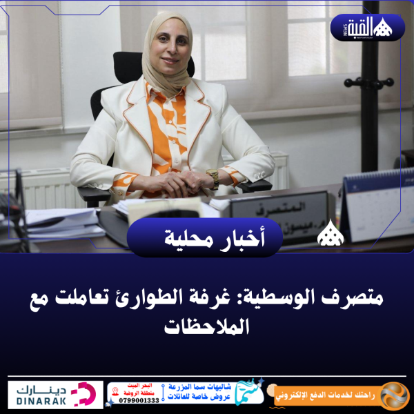 متصرف الوسطية: غرفة الطوارئ تعاملت مع الملاحظات