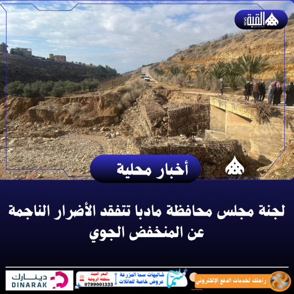 لجنة مجلس محافظة مادبا تتفقد الأضرار الناجمة عن المنخفض الجوي