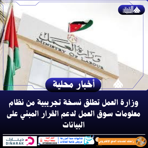 وزارة العمل تطلق نسخة تجريبية من نظام معلومات سوق العمل لدعم القرار المبني على البيانات