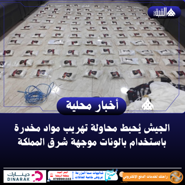 الجيش يُحبط محاولة تهريب مواد مخدرة باستخدام بالونات موجهة شرق المملكة