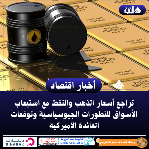 تراجع أسعار الذهب والنفط مع استيعاب الأسواق للتطورات الجيوسياسية وتوقعات الفائدة الأميركية