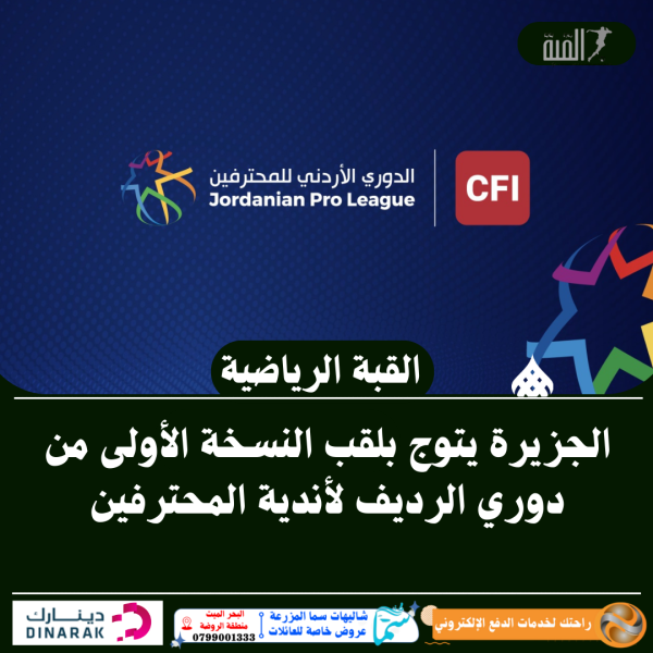 الجزيرة يتوج بلقب النسخة الأولى من دوري الرديف لأندية المحترفين