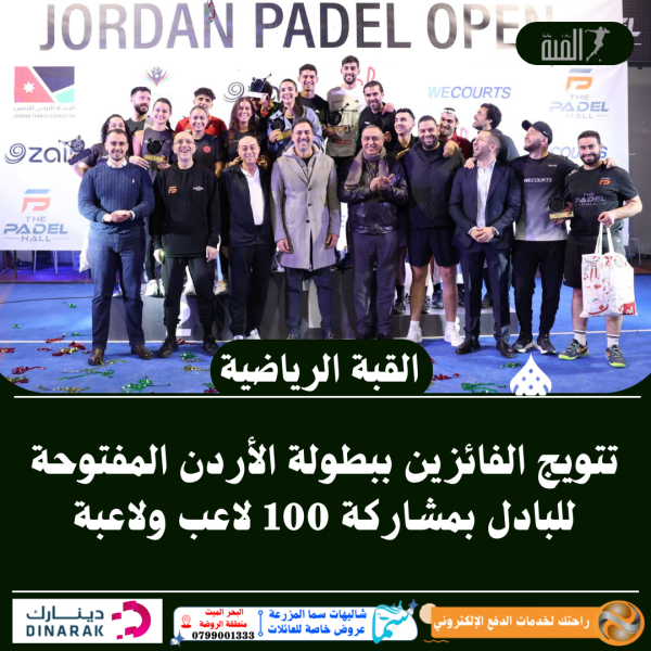 تتويج الفائزين ببطولة الأردن المفتوحة للبادل بمشاركة 100 لاعب ولاعبة
