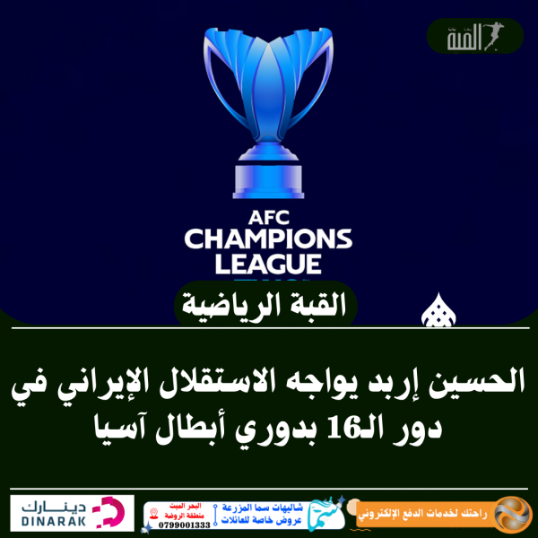 الحسين إربد يواجه الاستقلال الإيراني في دور الـ16 بدوري أبطال آسيا