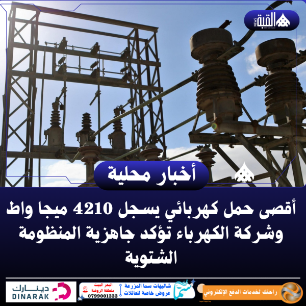 أقصى حمل كهربائي يسجل 4210 ميجا واط وشركة الكهرباء تؤكد جاهزية المنظومة الشتوية