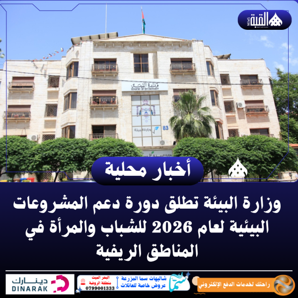 وزارة البيئة تطلق دورة دعم المشروعات البيئية لعام 2026 للشباب والمرأة في المناطق الريفية