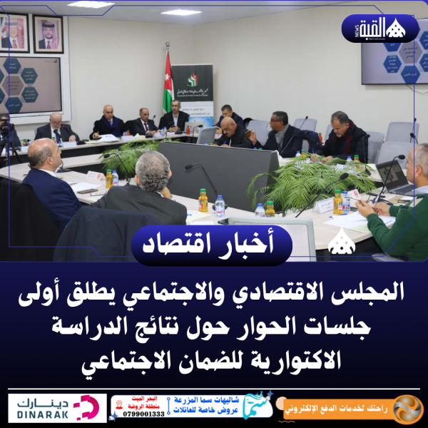 المجلس الاقتصادي والاجتماعي يطلق أولى جلسات الحوار حول نتائج الدراسة الاكتوارية للضمان الاجتماعي