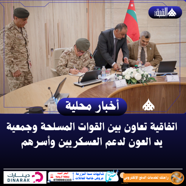 اتفاقية تعاون بين القوات المسلحة وجمعية يد العون لدعم العسكريين وأسرهم