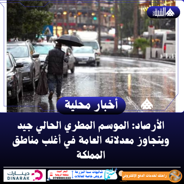 الأرصاد: الموسم المطري الحالي جيد ويتجاوز معدلاته العامة في أغلب مناطق المملكة