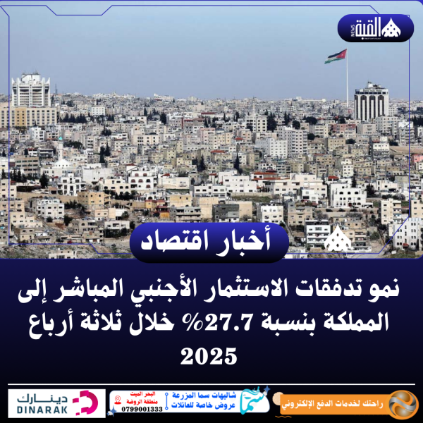 نمو تدفقات الاستثمار الأجنبي المباشر إلى المملكة بنسبة 27.7 خلال ثلاثة أرباع 2025