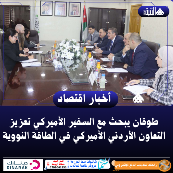 طوقان يبحث مع السفير الأميركي تعزيز التعاون الأردني الأميركي في الطاقة النووية