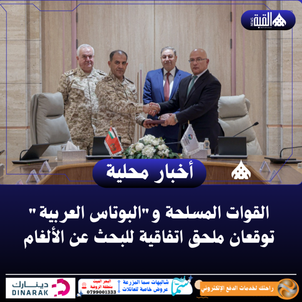 القوات المسلحة والبوتاس العربية توقعان ملحق اتفاقية للبحث عن الألغام