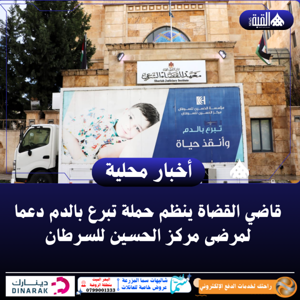 قاضي القضاة ينظم حملة تبرع بالدم دعما لمرضى مركز الحسين للسرطان