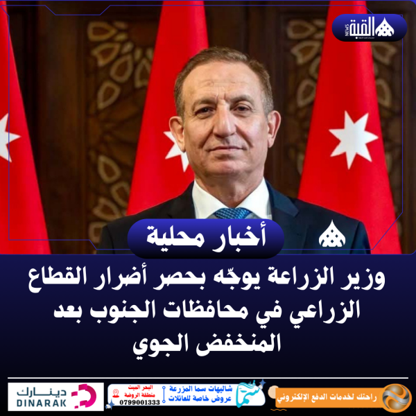 وزير الزراعة يوجّه بحصر أضرار القطاع الزراعي في محافظات الجنوب بعد المنخفض الجوي