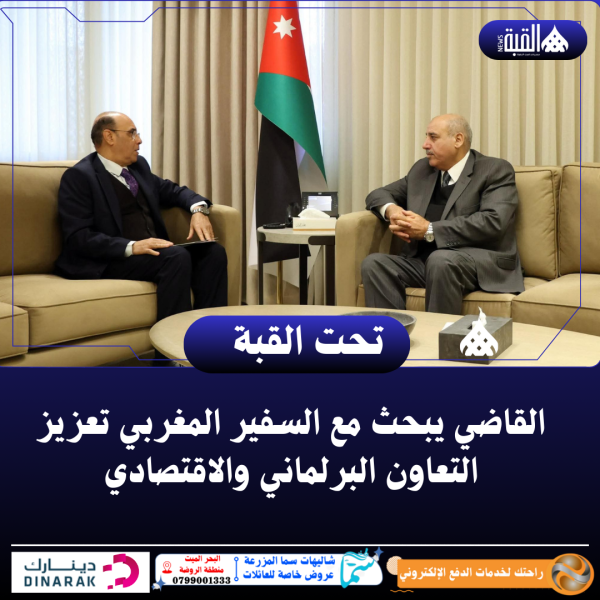 القاضي يبحث مع السفير المغربي تعزيز التعاون البرلماني والاقتصادي