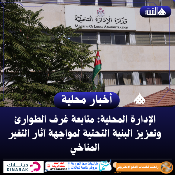 الإدارة المحلية: متابعة غرف الطوارئ وتعزيز البنية التحتية لمواجهة آثار التغير المناخي