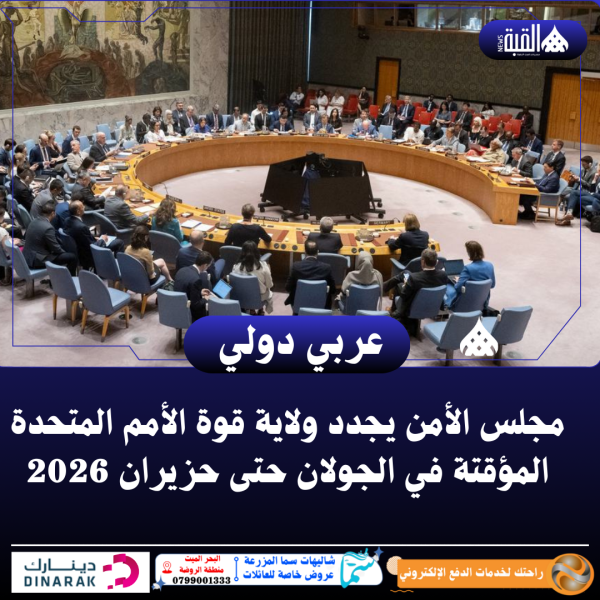 مجلس الأمن يجدد ولاية قوة الأمم المتحدة المؤقتة في الجولان حتى حزيران 2026