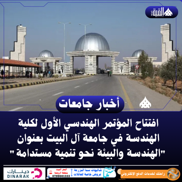 افتتاح المؤتمر الهندسي الأول لكلية الهندسة في جامعة آل البيت بعنوان الهندسة والبيئة نحو تنمية مستدامة