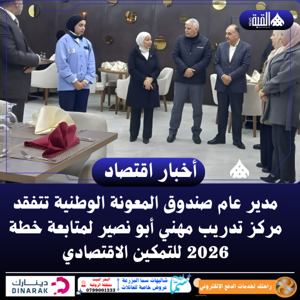 مدير عام صندوق المعونة الوطنية تتفقد مركز تدريب مهني أبو نصير لمتابعة خطة 2026 للتمكين الاقتصادي